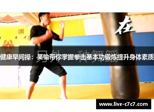 健康早间操:吴愉带你掌握拳击基本功锻炼提升身体素质
