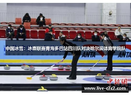 中国冰雪:冰壶联赛青海多巴站四川队对决哈尔滨体育学院队